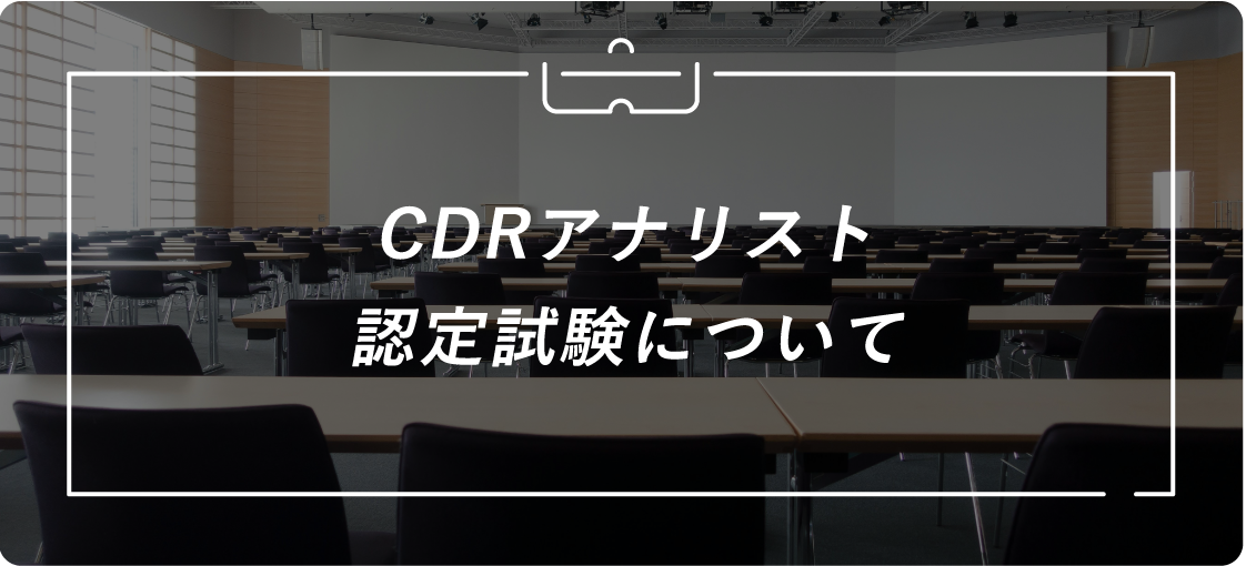 CDRアナリスト認定試験について