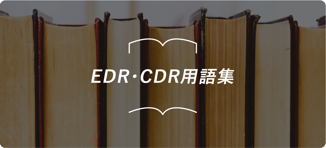 EDR・CDR用語集
