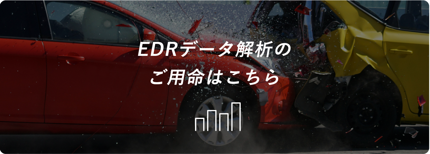 EDRデータ解析のご用命はこちら