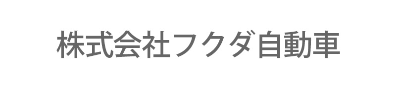 株式会社フクダ自動車