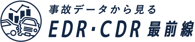 クルマの真実はデータが語る「EDR・CDR解析最前線」
